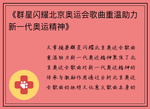 《群星闪耀北京奥运会歌曲重温助力新一代奥运精神》 《群星闪耀北京奥运会歌曲重温助力新一代奥运精神》