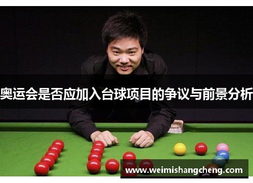 奥运会是否应加入台球项目的争议与前景分析