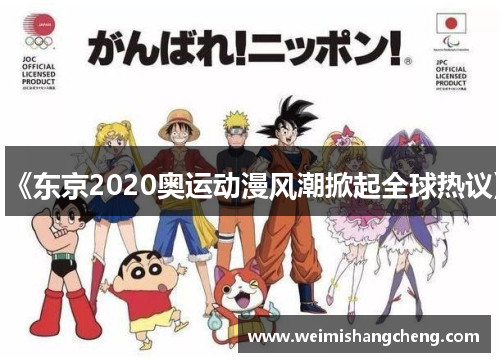 《东京2020奥运动漫风潮掀起全球热议》