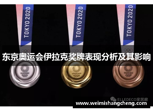 东京奥运会伊拉克奖牌表现分析及其影响