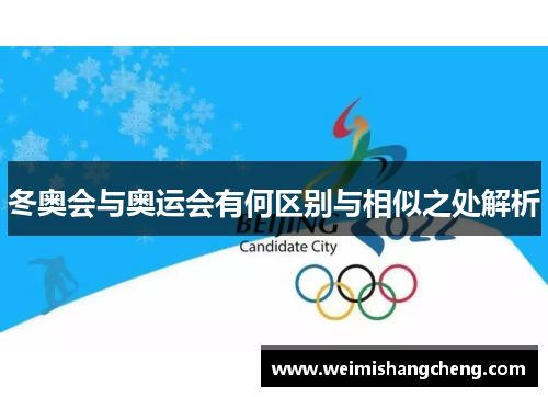 冬奥会与奥运会有何区别与相似之处解析